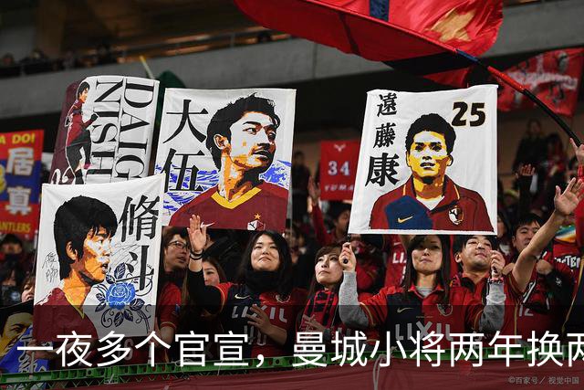 一夜多个官宣，曼城小将两年换两队，利物浦弃将遇上曼联弃将