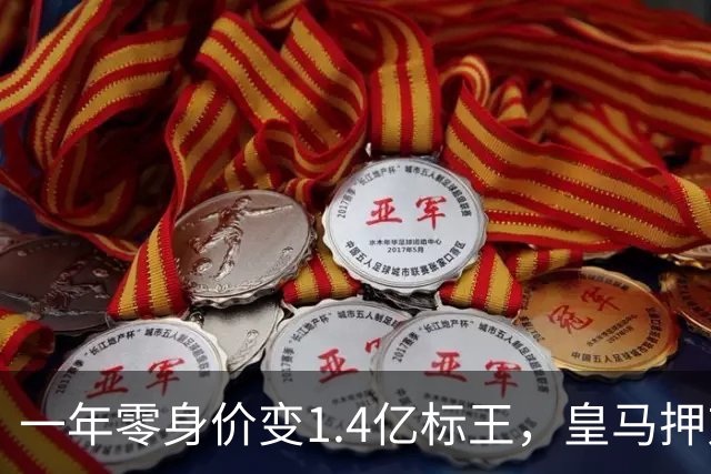 一年零身价变1.4亿标王，皇马押对一个野孩子？皇马官宣1.4亿标王的那一刻，推特都快崩了