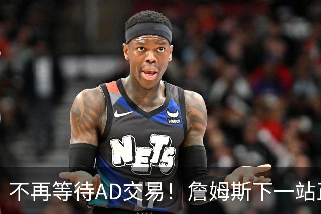 不再等待AD交易！詹姆斯下一站正式圈定5队，最终决定只看3大条件