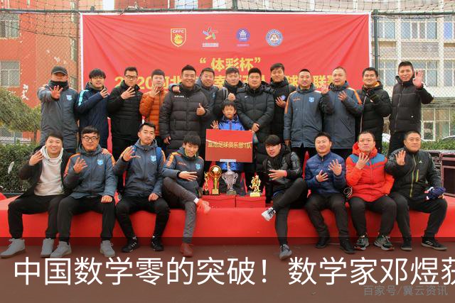 中国数学零的突破！数学家邓煜获菲尔兹奖 是萨迷&世界杯支持西阿