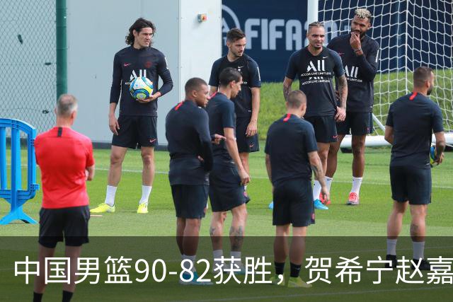 中国男篮90-82获胜，贺希宁赵嘉义爆发，三大退步明显，高诗岩官宣离队