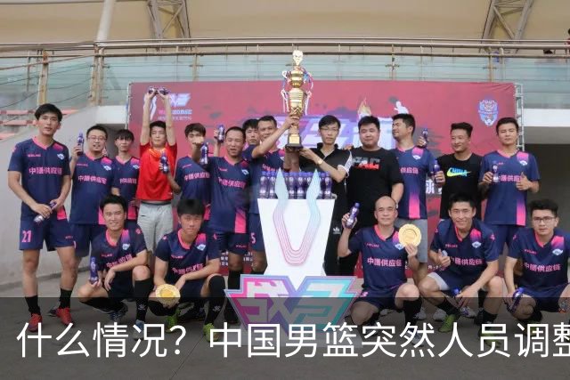 什么情况？中国男篮突然人员调整，高诗岩离队，胡明轩紧急入队