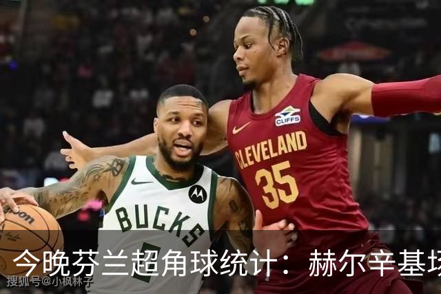 今晚芬兰超角球统计：赫尔辛基场均4.4，图尔库国际场均4.8