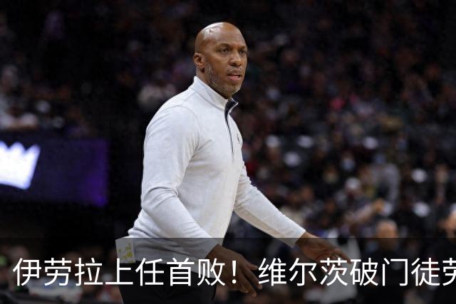 伊劳拉上任首败！维尔茨破门徒劳无功，利物浦下半场连丢四球崩盘，2-4惨遭利兹联大逆转