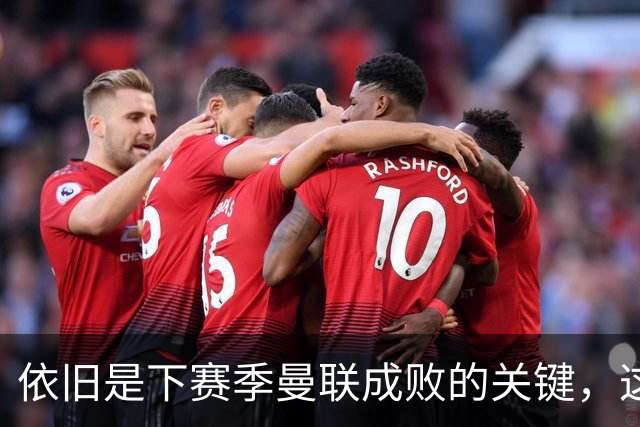 依旧是下赛季曼联成败的关键，这三位不知道能进几个球呢？