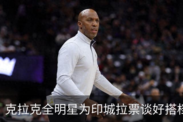 克拉克全明星为印城拉票谈好搭档，话音刚落詹皇加盟费城泡汤
