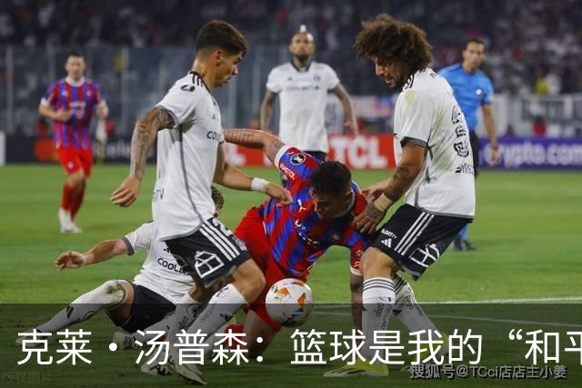 克莱·汤普森：篮球是我的“和平之地”，这就是我打15年的秘密