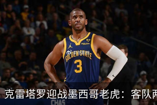 克雷塔罗迎战墨西哥老虎：客队两轮丢五球，皮萨罗亟需止血