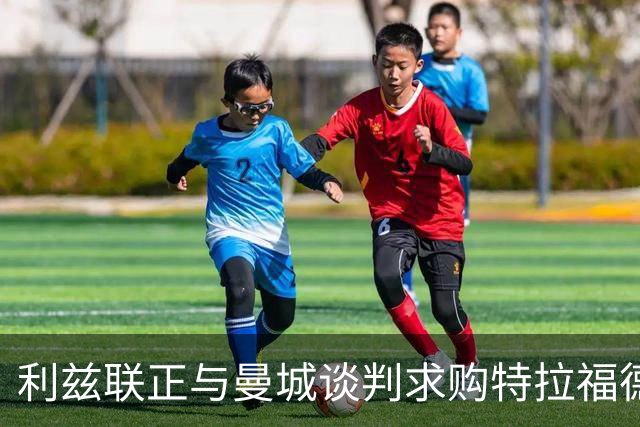 利兹联正与曼城谈判求购特拉福德 23岁英格兰国门成首要目标