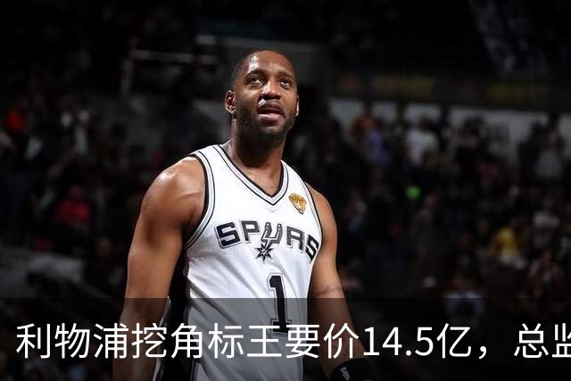 利物浦挖角标王要价14.5亿，总监却先投敌？沙特豪门出手抢人引连锁反应