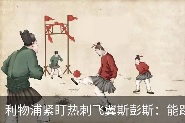 利物浦紧盯热刺飞翼斯彭斯：能踢左右双翼，世界杯身价走高