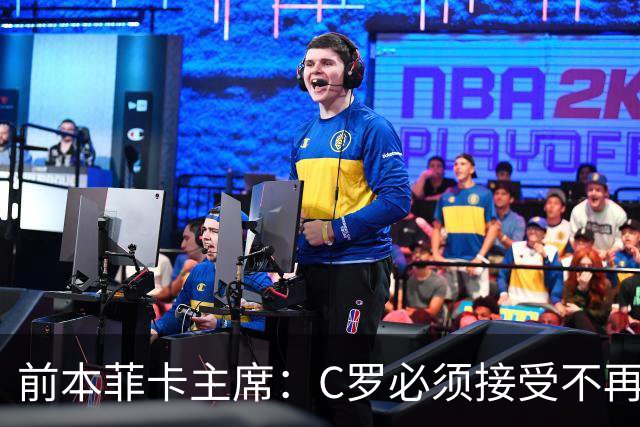 前本菲卡主席：C罗必须接受不再是铁打主力，有时能上有时不能