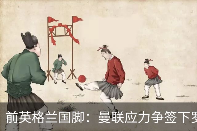 前英格兰国脚：曼联应力争签下罗梅罗，让他和利马继续搭档