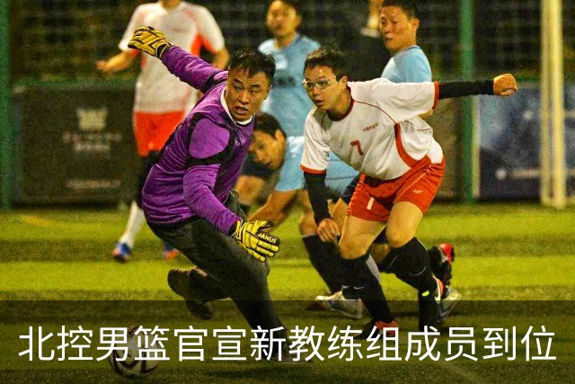 北控男篮官宣新教练组成员到位