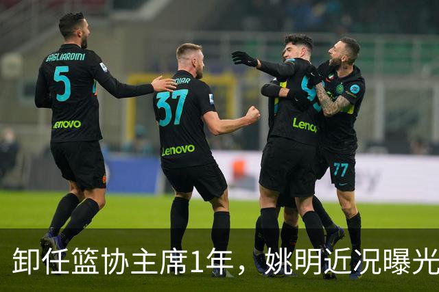 卸任篮协主席1年，姚明近况曝光，再次印证易建联的那句评价