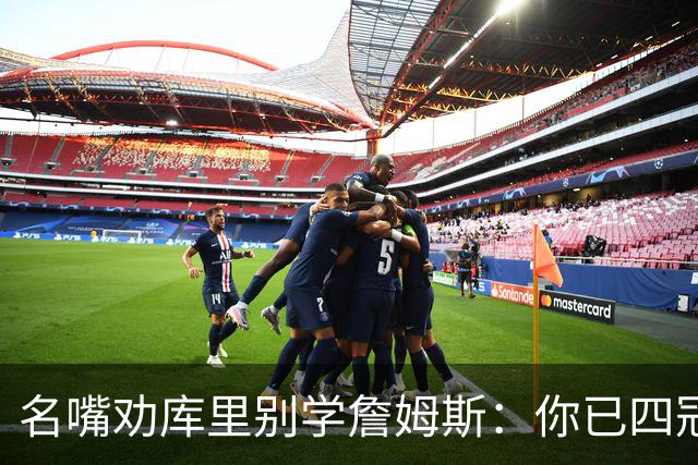 名嘴劝库里别学詹姆斯：你已四冠在手 输赢都该终老勇士