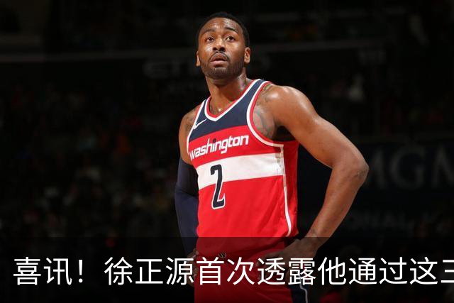 喜讯！徐正源首次透露他通过这三种方式，来提升辽宁铁人球员能力