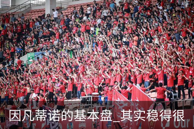 因凡蒂诺的基本盘 其实稳得很