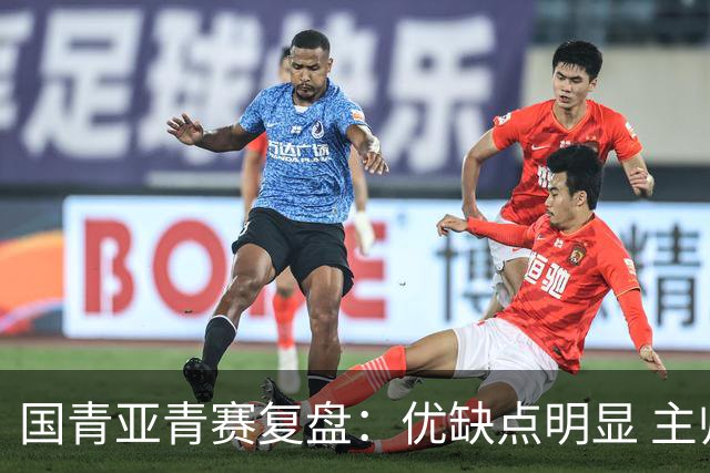 国青亚青赛复盘：优缺点明显 主帅唯有一点失算