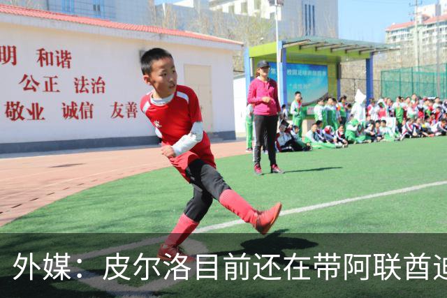 外媒：皮尔洛目前还在带阿联酋迪拜联合俱乐部备战新赛季