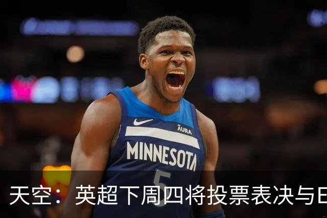 天空：英超下周四将投票表决与EFL达成的10年15亿英镑协议