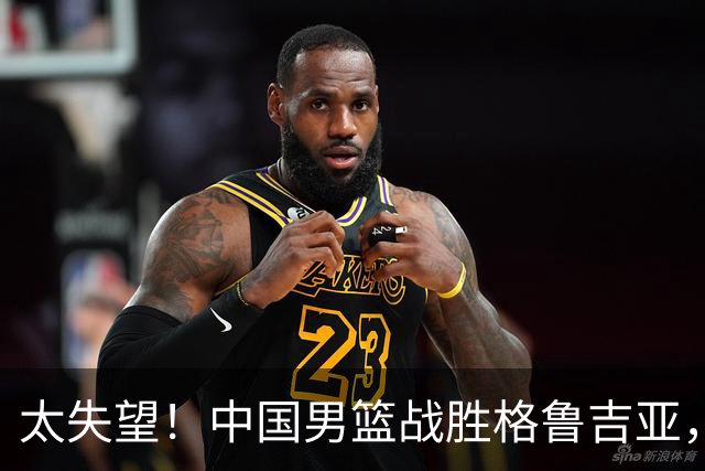 太失望！中国男篮战胜格鲁吉亚，却收两个坏消息，遇到强队就不行