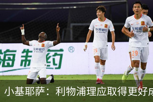 小基耶萨：利物浦理应取得更好成绩 我爱这家俱乐部的一切