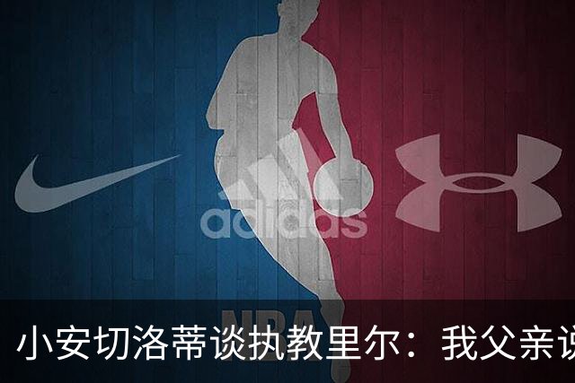 小安切洛蒂谈执教里尔：我父亲说值得一来，他和俱乐部主席很熟