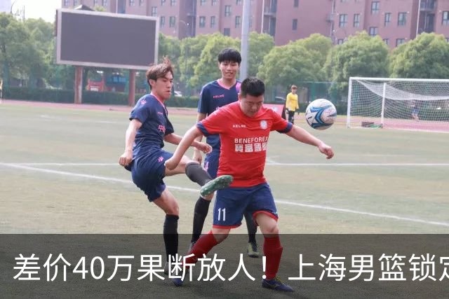 差价40万果断放人！上海男篮锁定古德温，山西豪掷9位数抢胡金秋