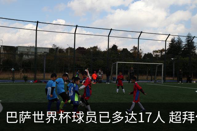 巴萨世界杯球员已多达17人 超拜仁曼城排名第一
