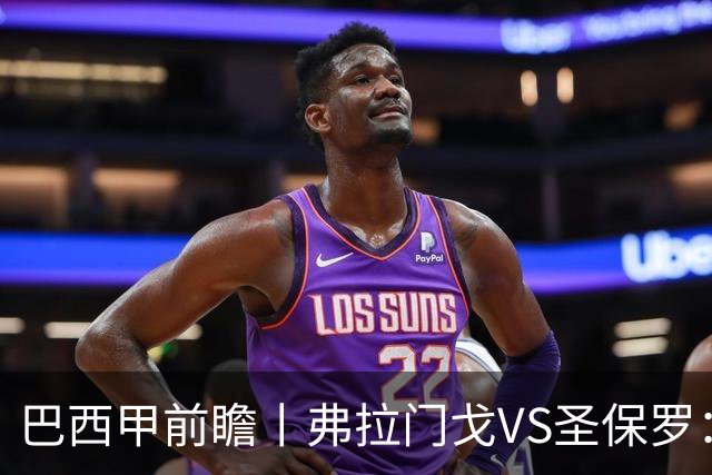 巴西甲前瞻丨弗拉门戈VS圣保罗：豪门之间的巅峰对决将在马拉卡纳上演