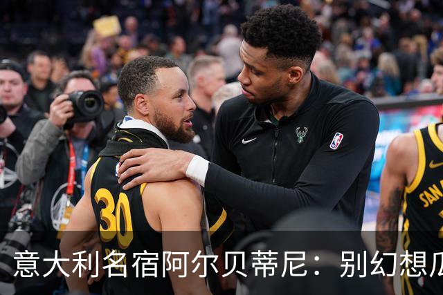意大利名宿阿尔贝蒂尼：别幻想瓜迪奥拉能拯救意大利足球