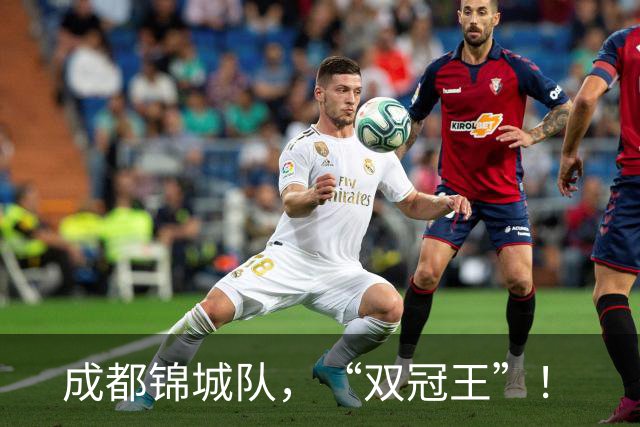 成都锦城队，“双冠王”！