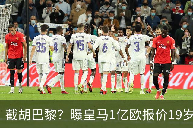 截胡巴黎？曝皇马1亿欧报价19岁世界杯红星被拒 莱比锡要价1.3亿