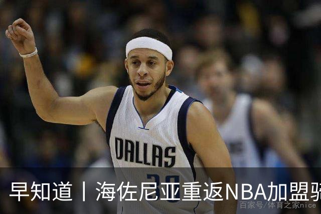 早知道丨海佐尼亚重返NBA加盟骑士