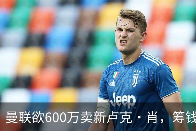 曼联欲600万卖新卢克·肖，筹钱签纽卡左闸！球迷怒斥重蹈皇马天才覆辙