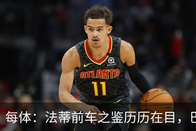 每体：法蒂前车之鉴历历在目，巴萨担心德容保守治疗恢复不如预期