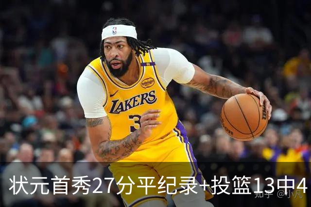 状元首秀27分平纪录+投篮13中4 奇才夏联3胜2负藏着什么信号