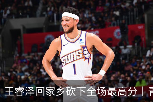 王睿泽回家乡砍下全场最高分丨青岛男篮83:70赢下篮球嘉年华揭幕战