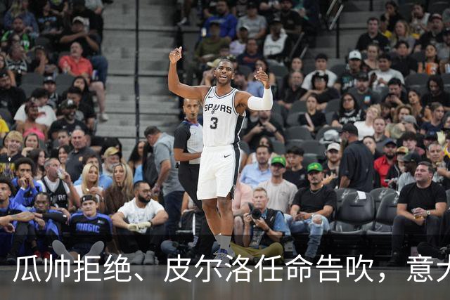 瓜帅拒绝、皮尔洛任命告吹，意大利教练遴选陷入史诗级混乱