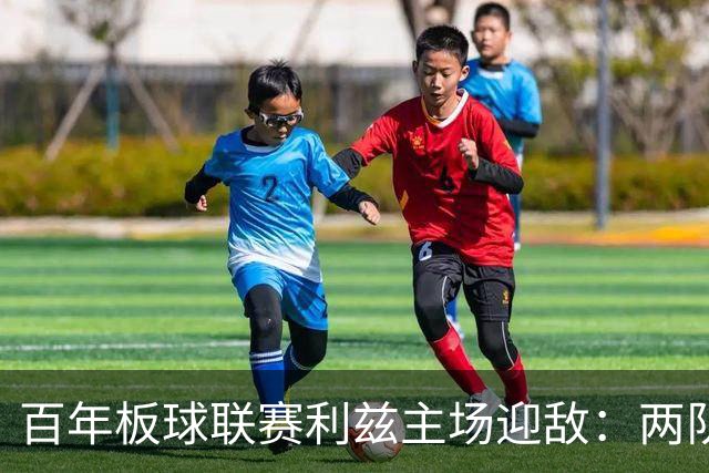 百年板球联赛利兹主场迎敌：两队首战皆墨，历史交锋4比1碾压成最大底气