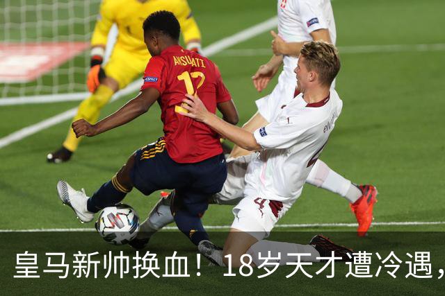 皇马新帅换血！18岁天才遭冷遇，罗马诺：离队已成定局