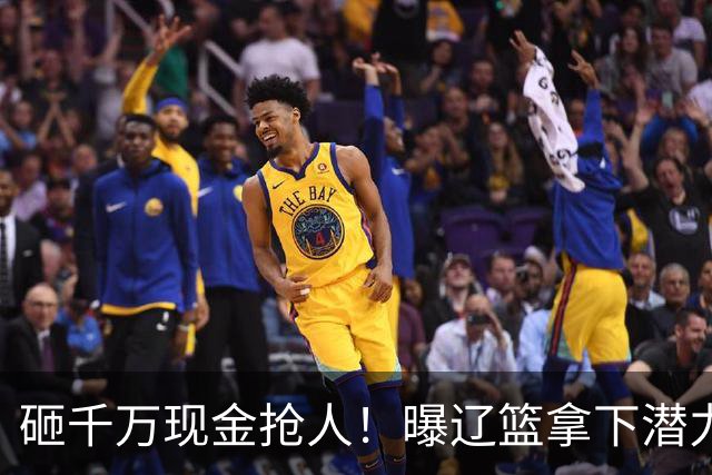 砸千万现金抢人！曝辽篮拿下潜力新星，4年B类合同，王岚钦怎么办
