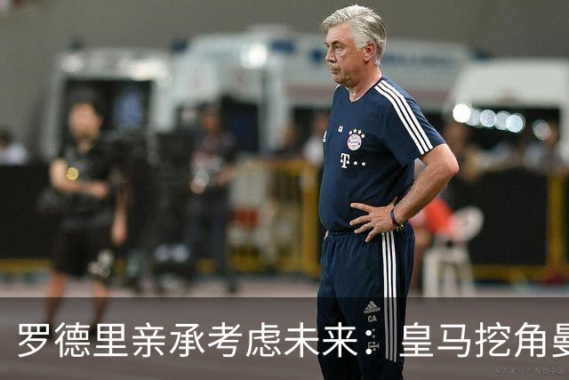 罗德里亲承考虑未来：皇马挖角曼城核心，曼联伺机抢皇马铁腰