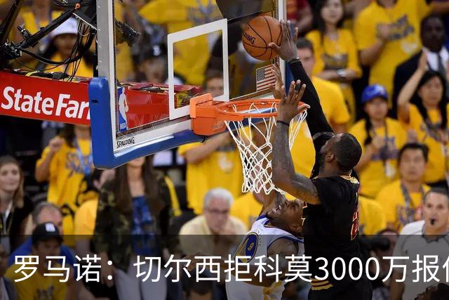 罗马诺：切尔西拒科莫3000万报价 要求更多才能带走查洛巴