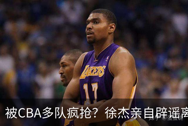 被CBA多队疯抢？徐杰亲自辟谣离队传闻，将留守广东男篮！