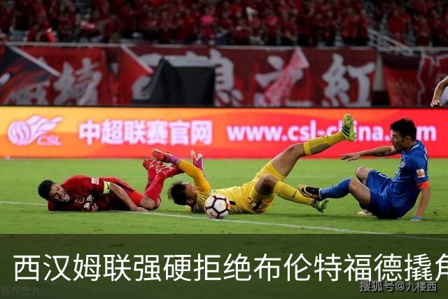 西汉姆联强硬拒绝布伦特福德撬角，21岁塞内加尔国脚非卖品