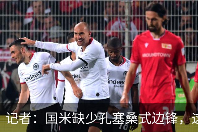 记者：国米缺少孔塞桑式边锋，这样的球员一替补上场就有作用