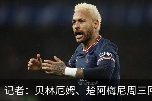 记者：贝林厄姆、楚阿梅尼周三回归皇马训练