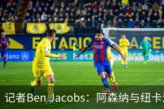 记者Ben Jacobs：阿森纳与纽卡深入谈判，吉马良斯转会费或超7500万镑